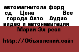 автомагнитола форд 6000 сд  › Цена ­ 500-1000 - Все города Авто » Аудио, видео и автонавигация   . Марий Эл респ.